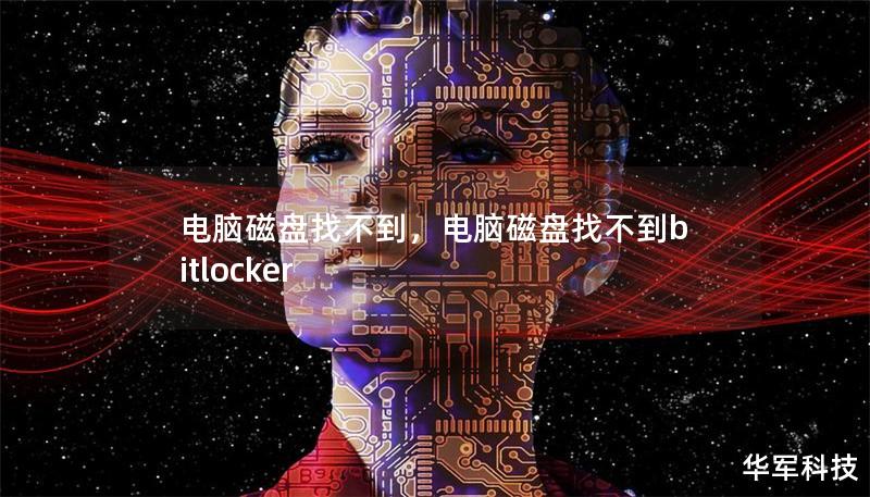 电脑磁盘找不到，电脑磁盘找不到bitlocker