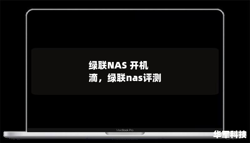 绿联NAS 开机 滴，绿联nas评测