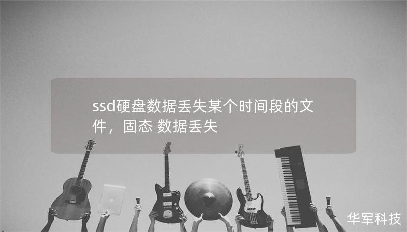 ssd硬盘数据丢失某个时间段的文件，固态 数据丢失