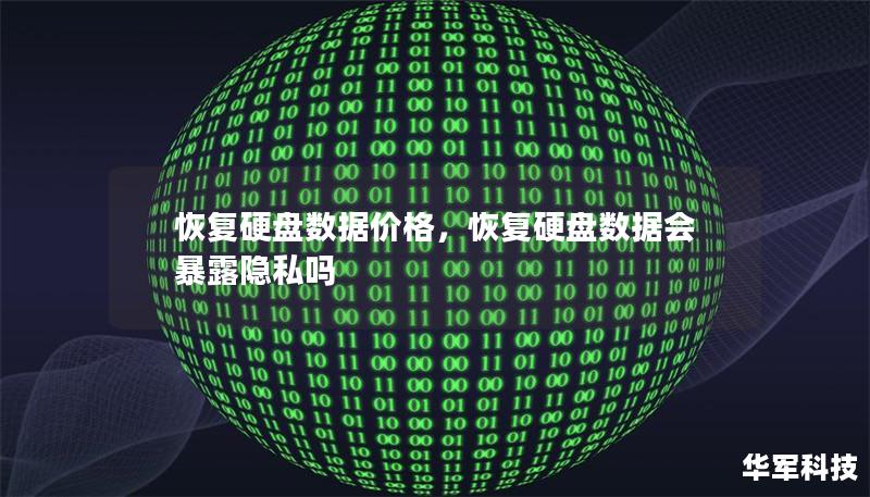 恢复硬盘数据价格，恢复硬盘数据会暴露隐私吗