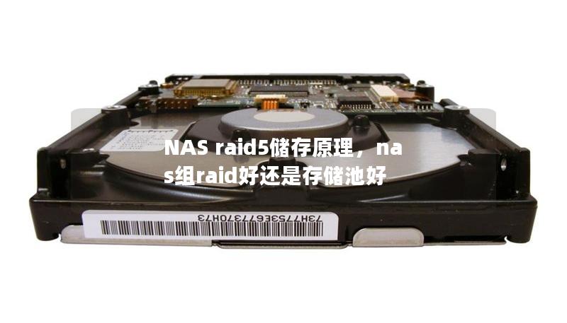 NAS raid5储存原理，nas组raid好还是存储池好