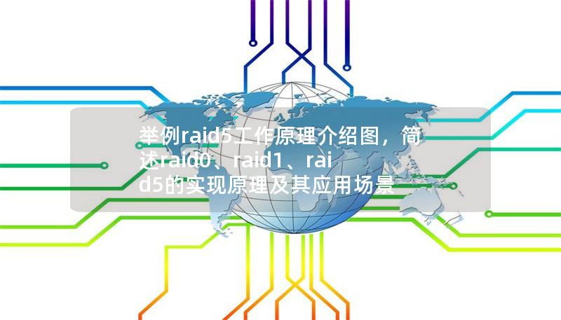 举例raid5工作原理介绍图，简述raid0、raid1、raid5的实现原理及其应用场景