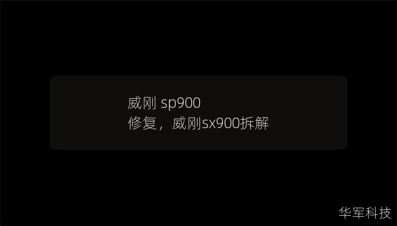 威刚 sp900 修复，威刚sx900拆解