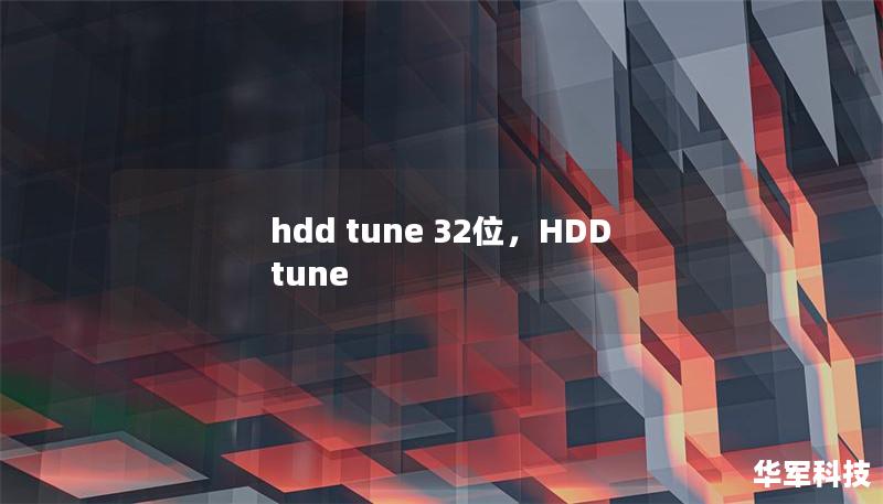 hdd tune 32位，HDD tune