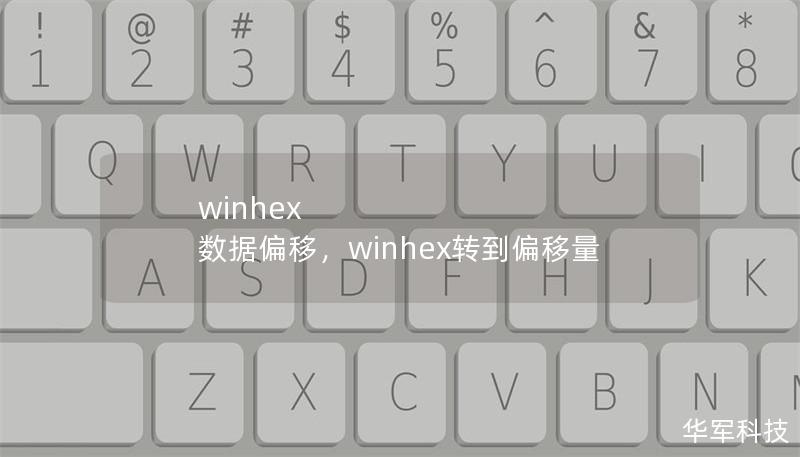 winhex 数据偏移，winhex转到偏移量