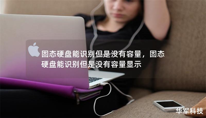 固态硬盘能识别但是没有容量，固态硬盘能识别但是没有容量显示