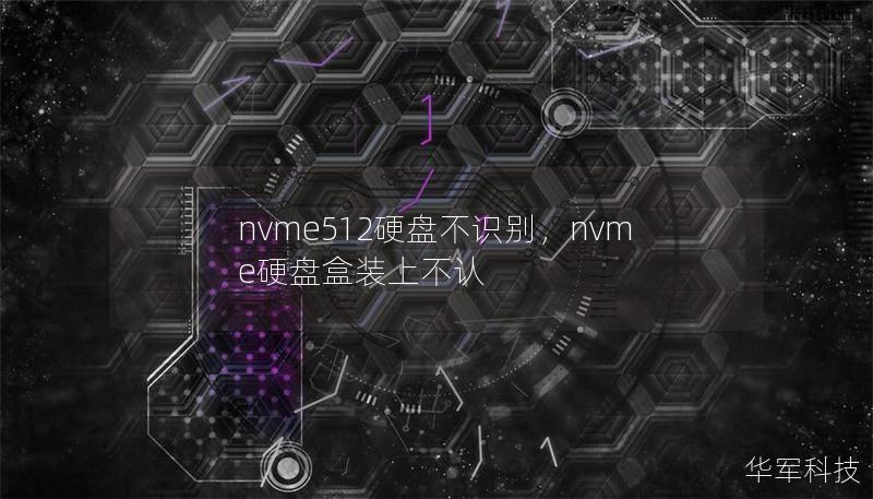 nvme512硬盘不识别，nvme硬盘盒装上不认