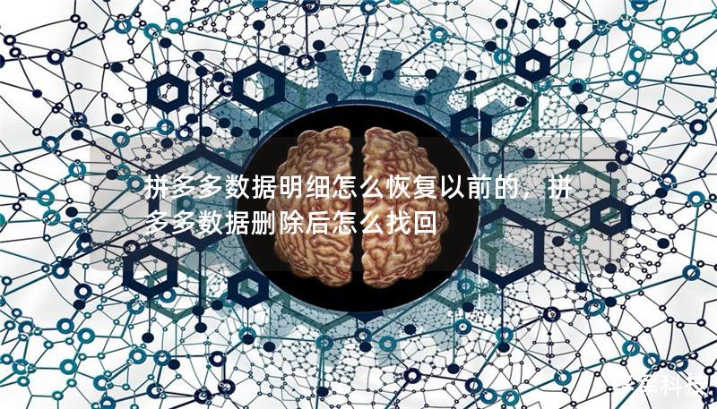 拼多多数据明细怎么恢复以前的，拼多多数据删除后怎么找回