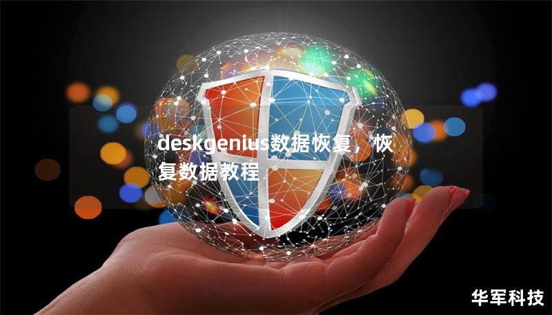 deskgenius数据恢复，恢复数据教程