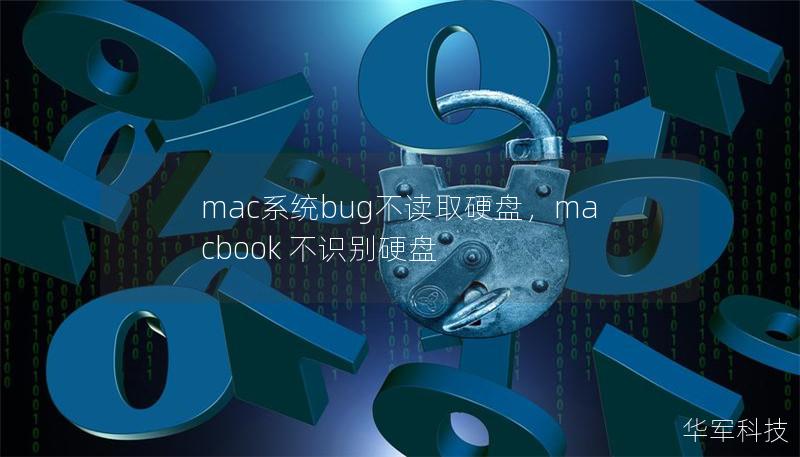 mac系统bug不读取硬盘，macbook 不识别硬盘