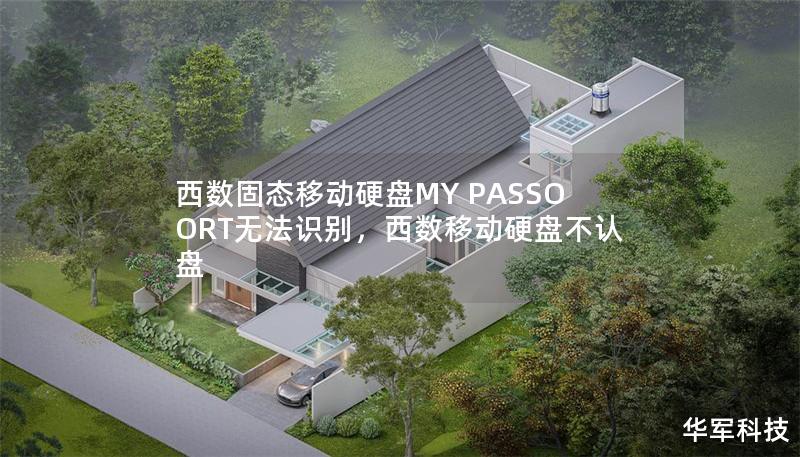 西数固态移动硬盘MY PASSOORT无法识别，西数移动硬盘不认盘