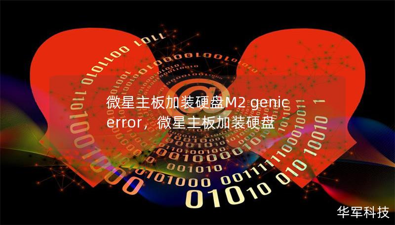 微星主板加装硬盘M2 genic error，微星主板加装硬盘