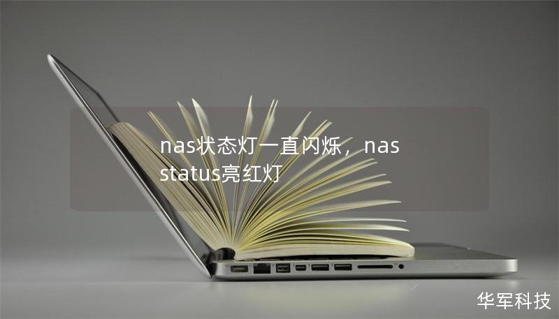 nas状态灯一直闪烁，nas status亮红灯