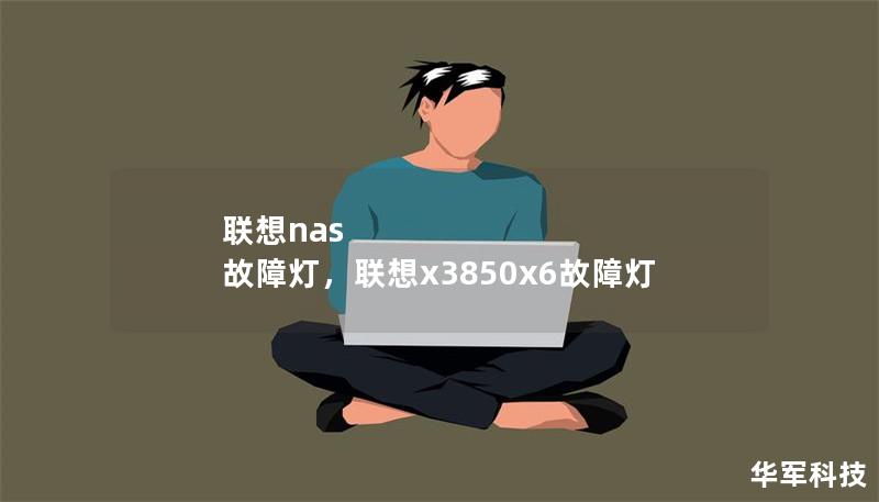 联想nas 故障灯，联想x3850x6故障灯