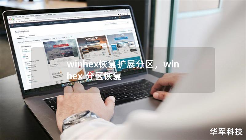 winhex恢复扩展分区，winhex 分区恢复