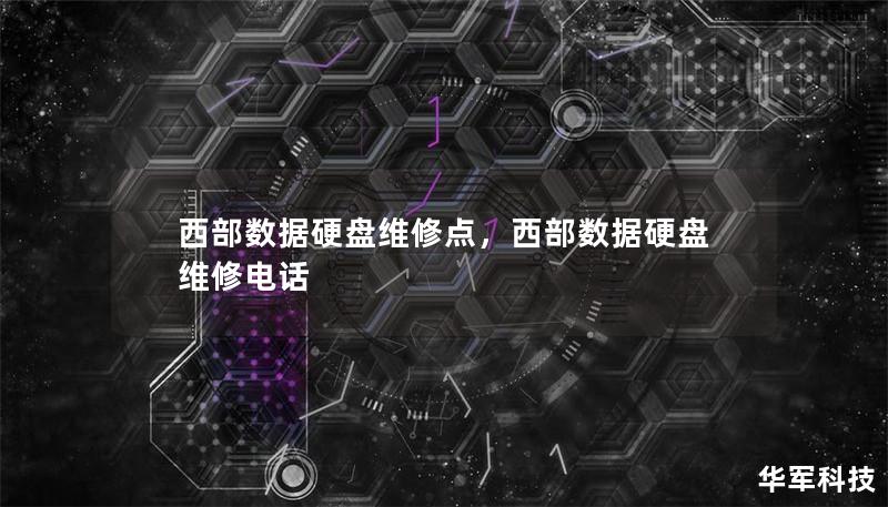 西部数据硬盘维修点，西部数据硬盘维修电话