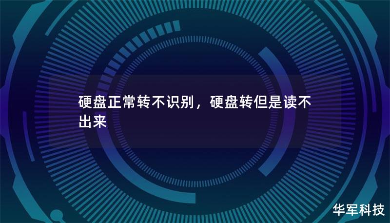 硬盘正常转不识别，硬盘转但是读不出来