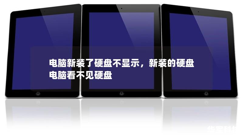 电脑新装了硬盘不显示，新装的硬盘电脑看不见硬盘