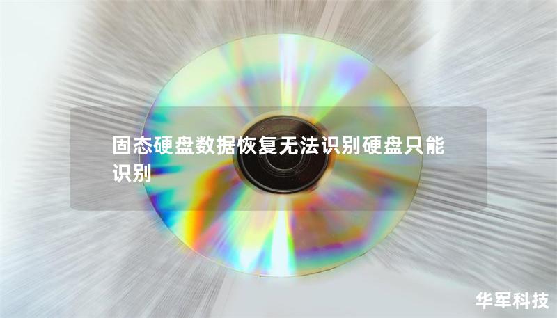 固态硬盘数据恢复无法识别硬盘只能识别