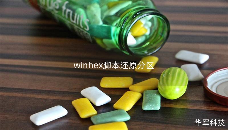 winhex脚本还原分区