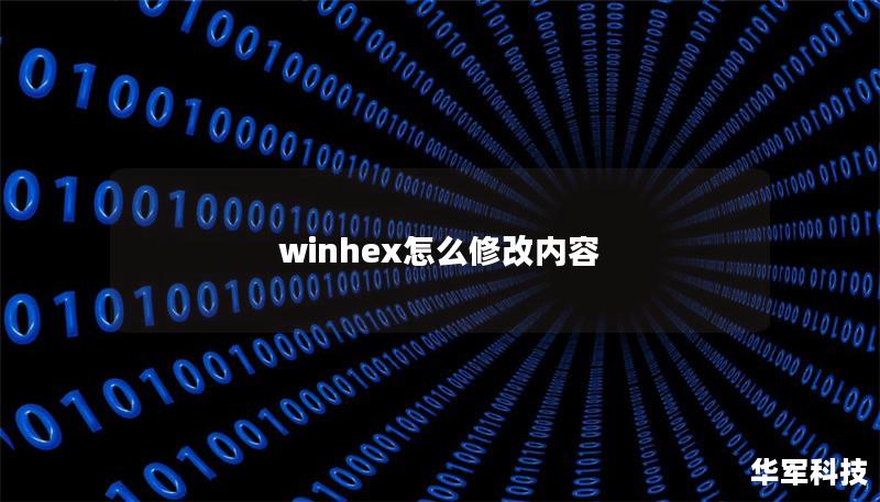 winhex怎么修改内容