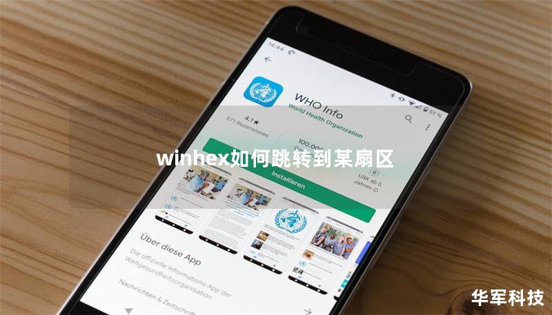 winhex如何跳转到某扇区