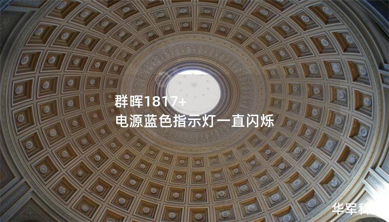 群晖1817+ 电源蓝色指示灯一直闪烁