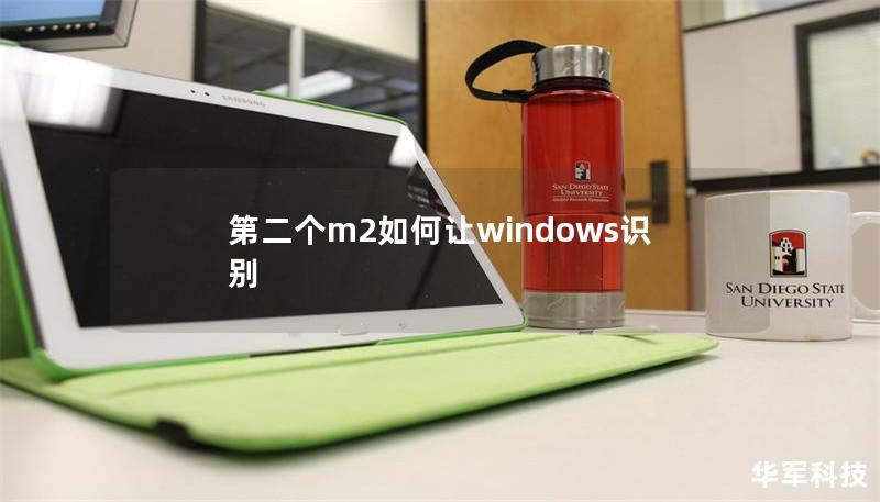 第二个m2如何让windows识别