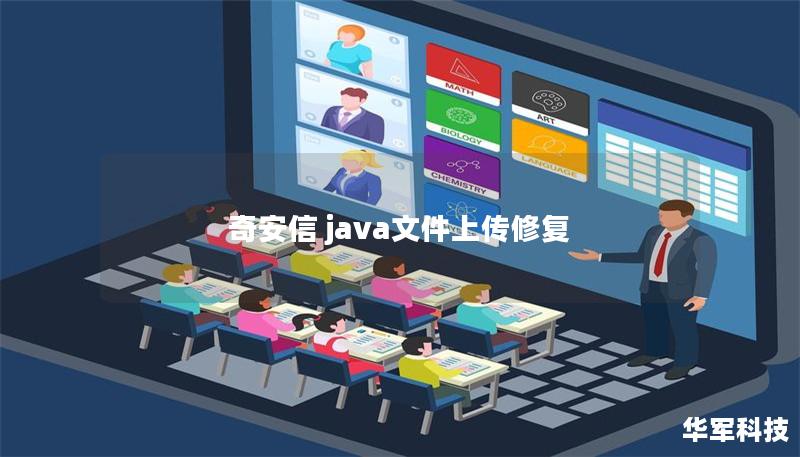 奇安信 java文件上传修复