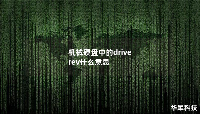 机械硬盘中的drive rev什么意思