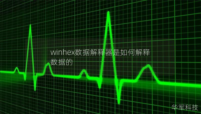 winhex数据解释器是如何解释数据的