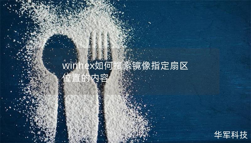 winhex如何搜索镜像指定扇区位置的内容