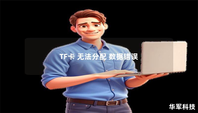 TF卡 无法分配 数据错误