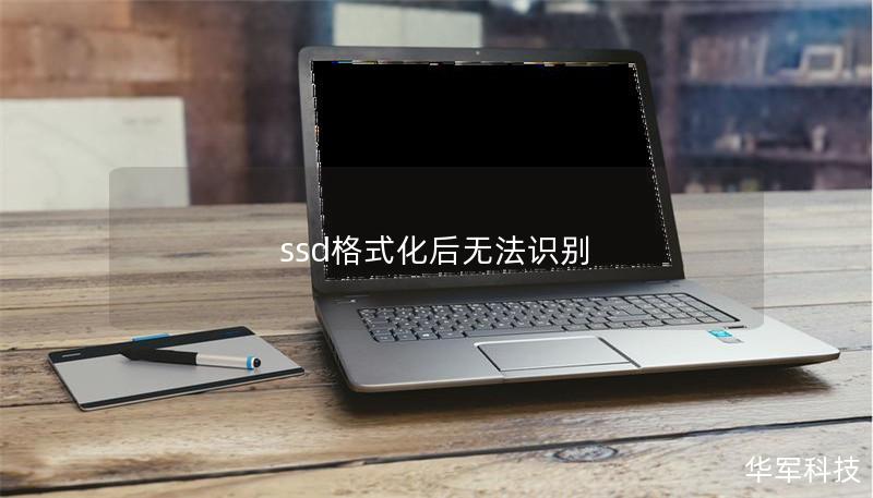 ssd格式化后无法识别