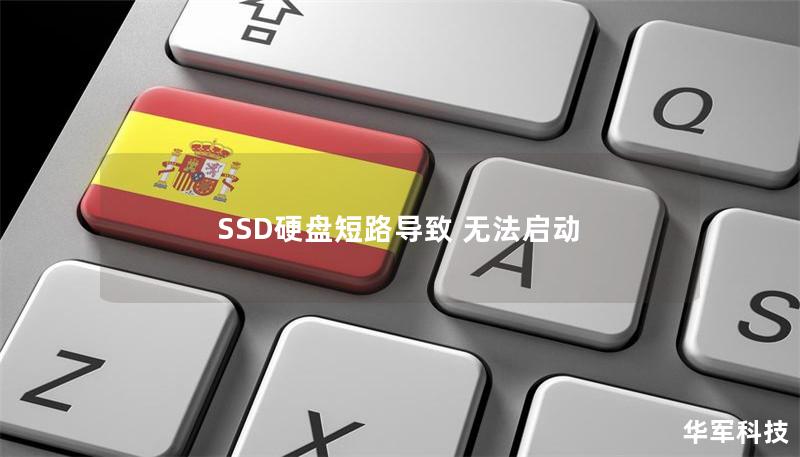 SSD硬盘短路导致 无法启动