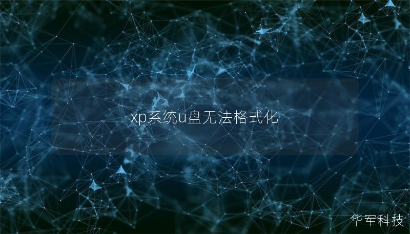 xp系统u盘无法格式化