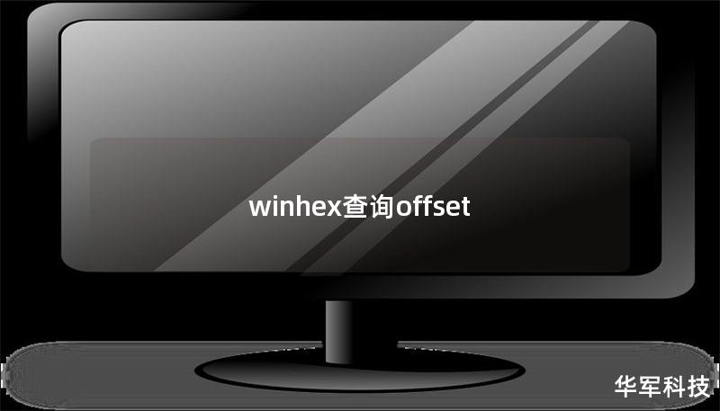 winhex查询offset