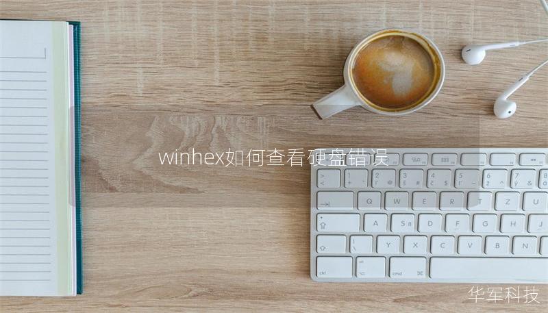 winhex如何查看硬盘错误