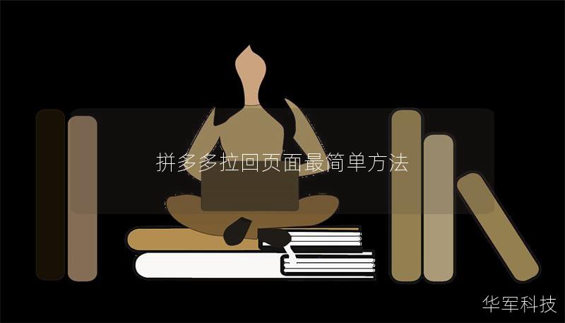 拼多多拉回页面最简单方法