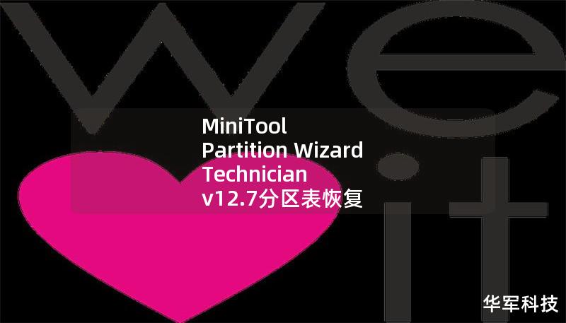 MiniTool Partition Wizard Technician v12.7分区表恢复