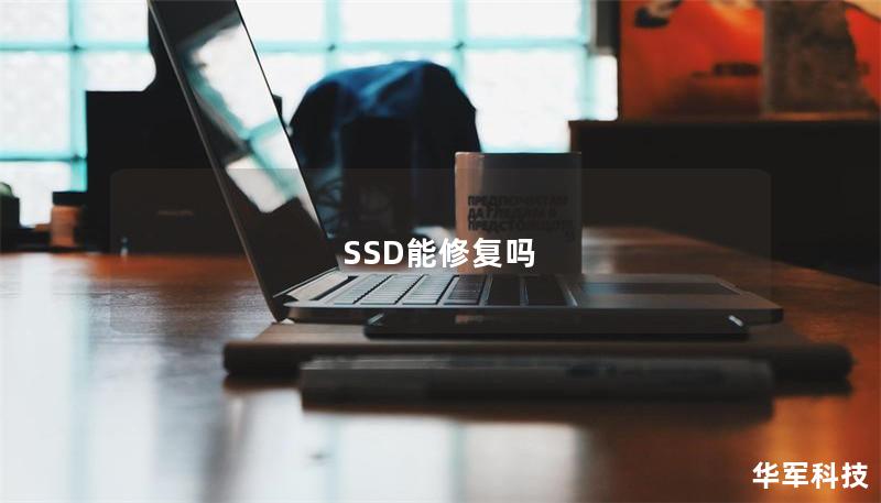 SSD能修复吗