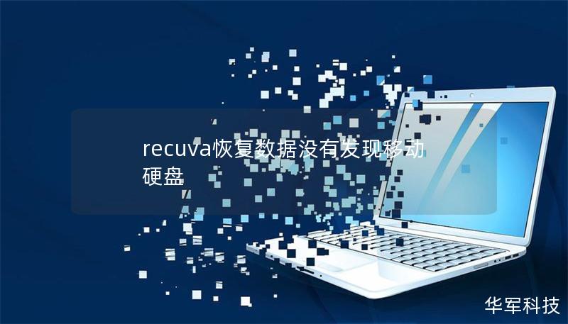 recuva恢复数据没有发现移动硬盘