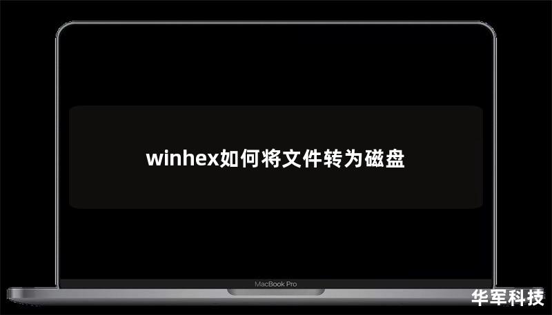 winhex如何将文件转为磁盘