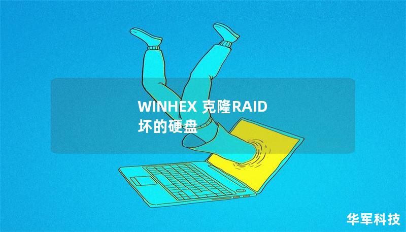 WINHEX 克隆RAID 坏的硬盘