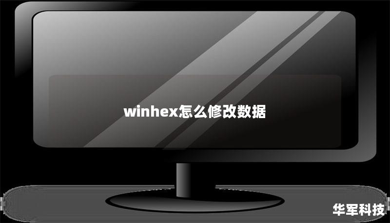 winhex怎么修改数据