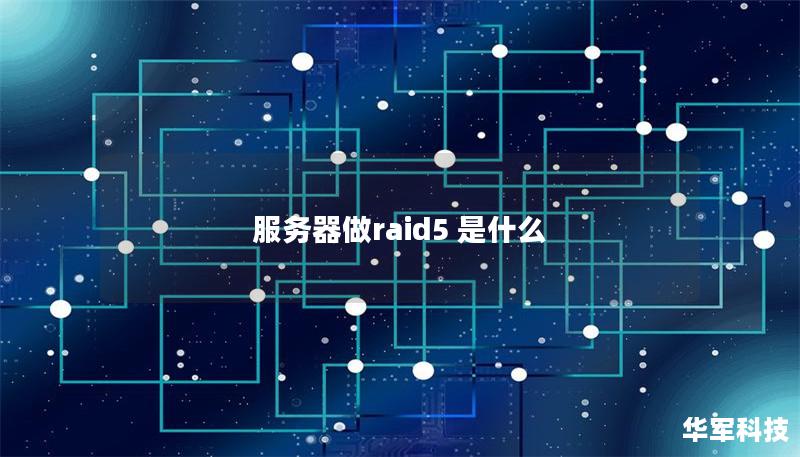 服务器做raid5 是什么