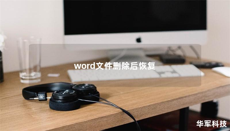 word文件删除后恢复