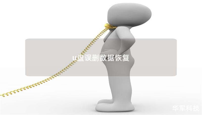 u盘误删数据恢复