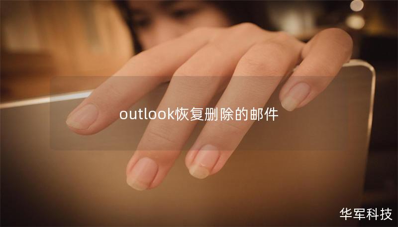 outlook恢复删除的邮件