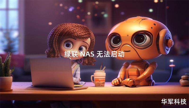 绿联 NAS 无法启动